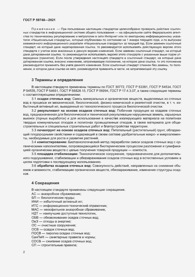 Страница 5 ГОСТ Р 59748-2021