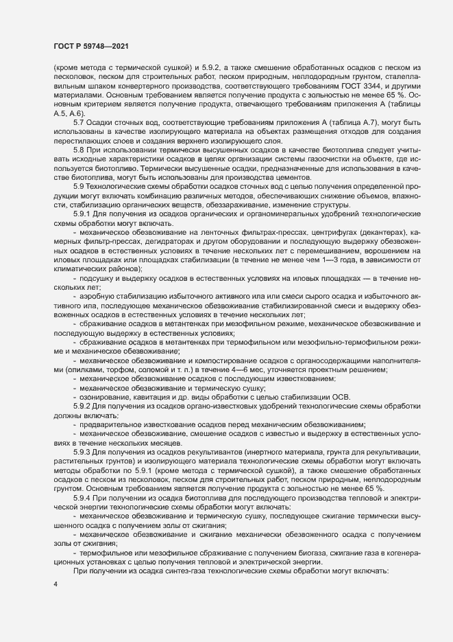 Страница 7 ГОСТ Р 59748-2021