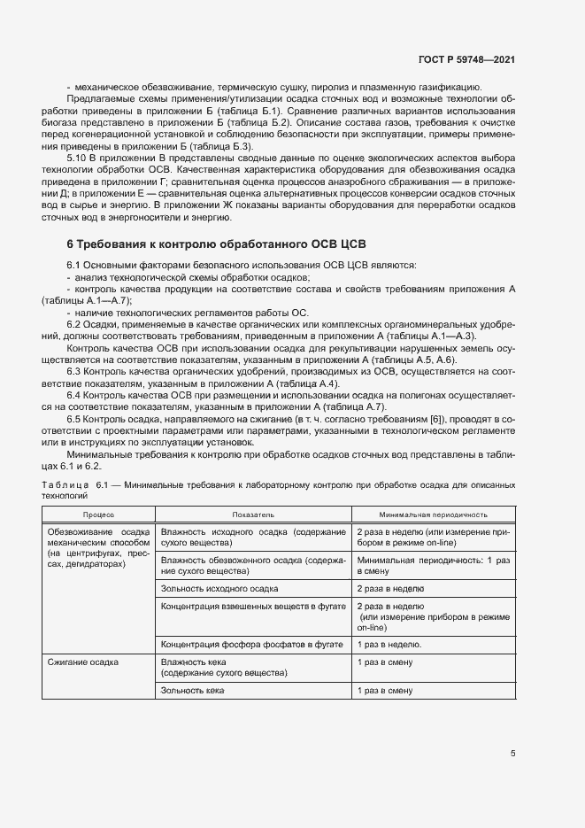 Страница 8 ГОСТ Р 59748-2021