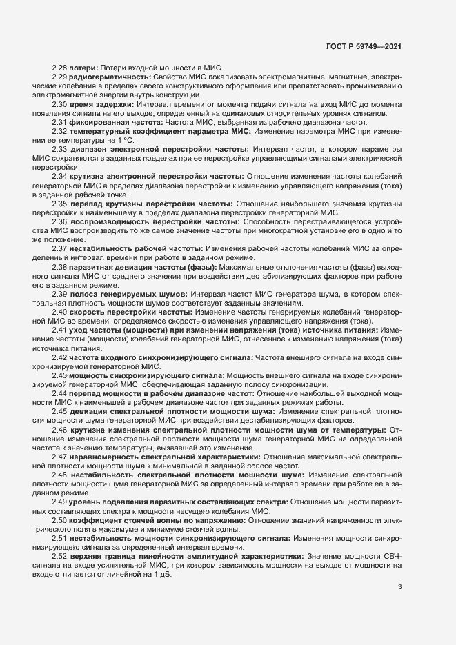 Страница 6 ГОСТ Р 59749-2021
