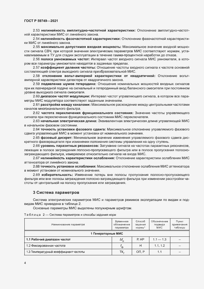 Страница 7 ГОСТ Р 59749-2021