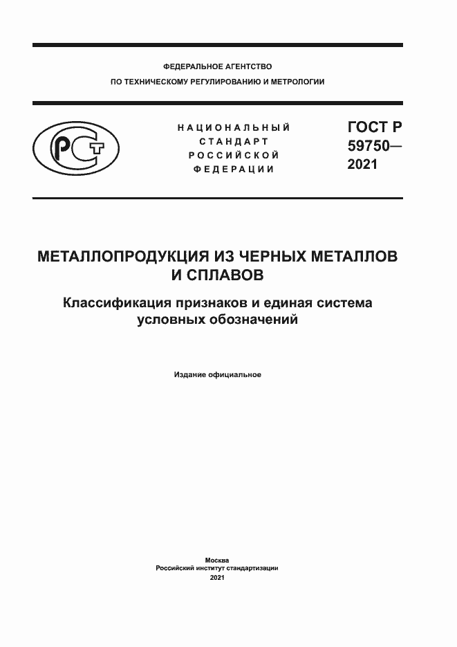 Страница 1 ГОСТ Р 59750-2021