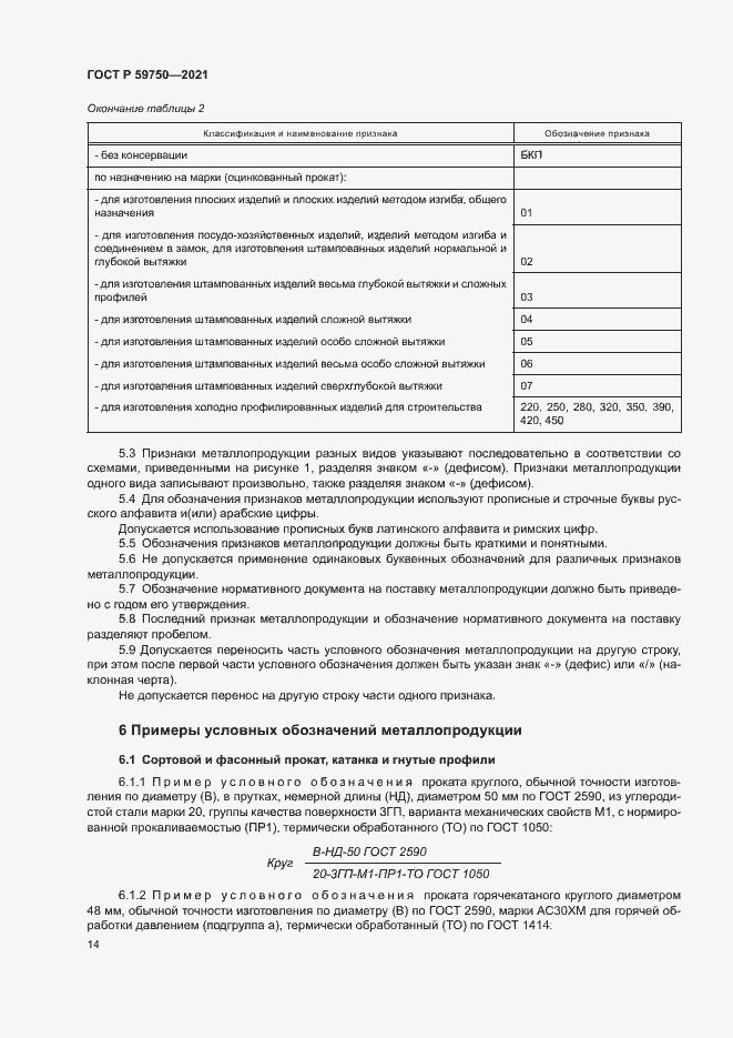 Страница 17 ГОСТ Р 59750-2021