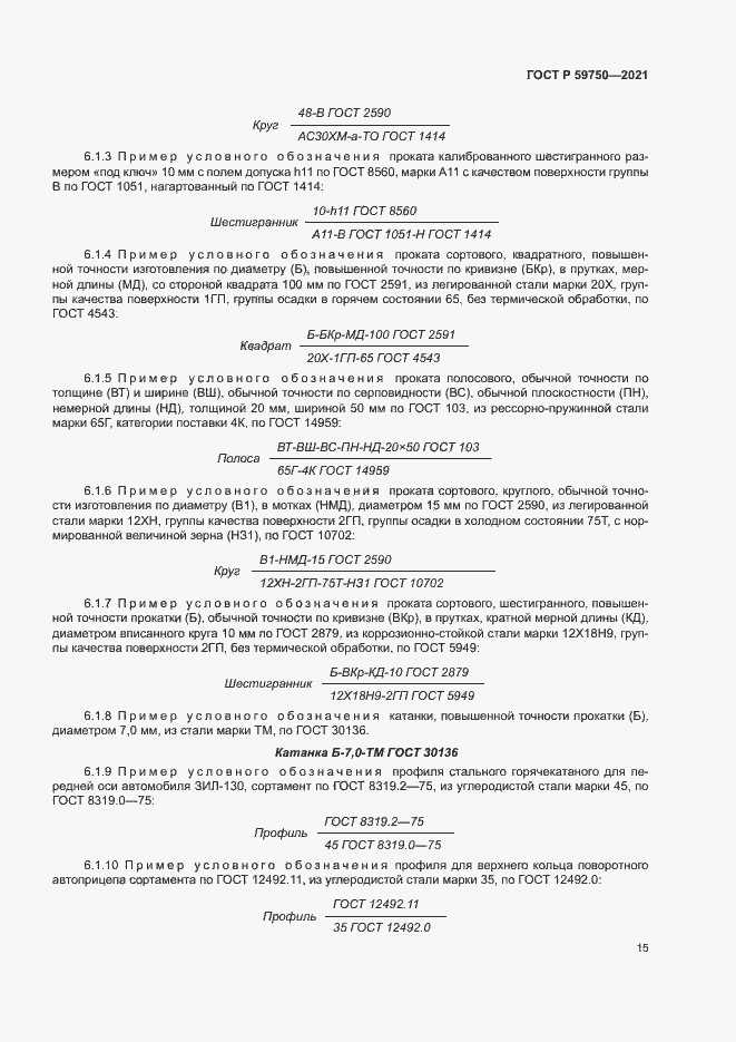 Страница 18 ГОСТ Р 59750-2021