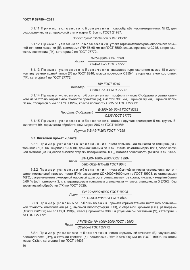 Страница 19 ГОСТ Р 59750-2021