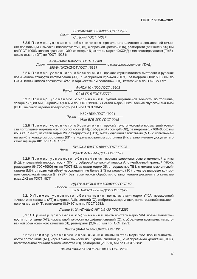 Страница 20 ГОСТ Р 59750-2021