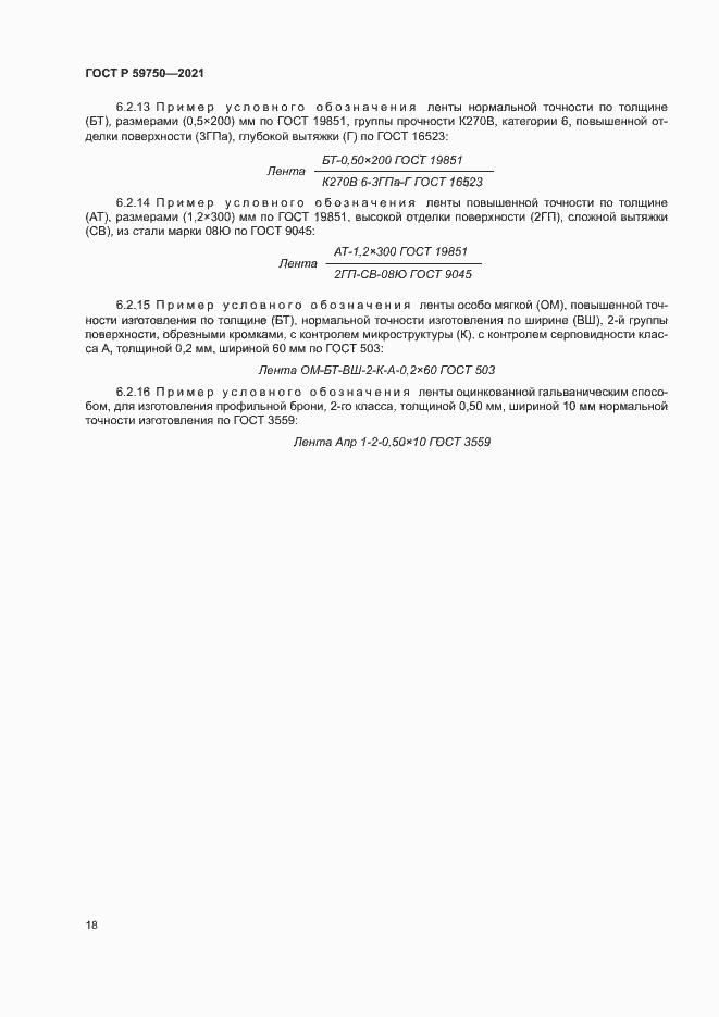 Страница 21 ГОСТ Р 59750-2021