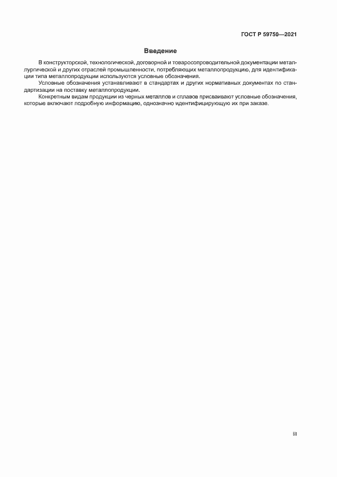 Страница 3 ГОСТ Р 59750-2021
