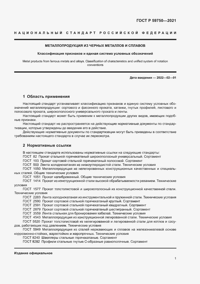 Страница 4 ГОСТ Р 59750-2021