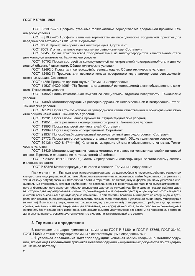 Страница 5 ГОСТ Р 59750-2021
