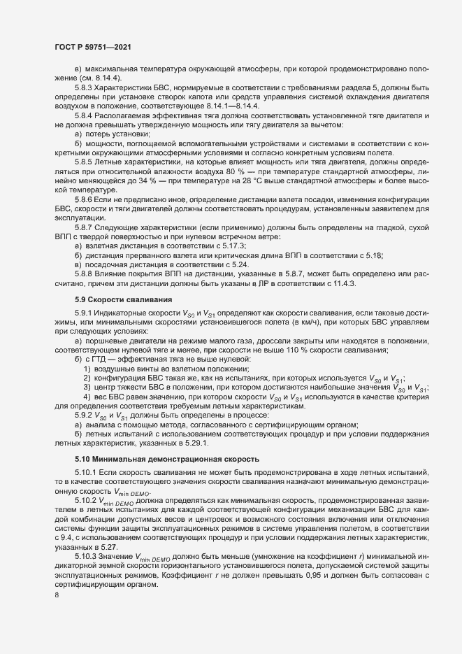 Страница 11 ГОСТ Р 59751-2021