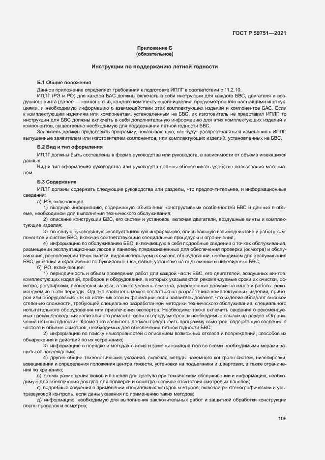 Страница 112 ГОСТ Р 59751-2021