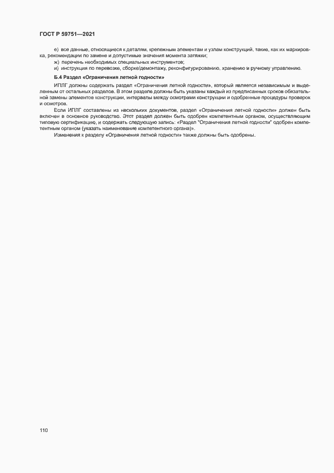 Страница 113 ГОСТ Р 59751-2021