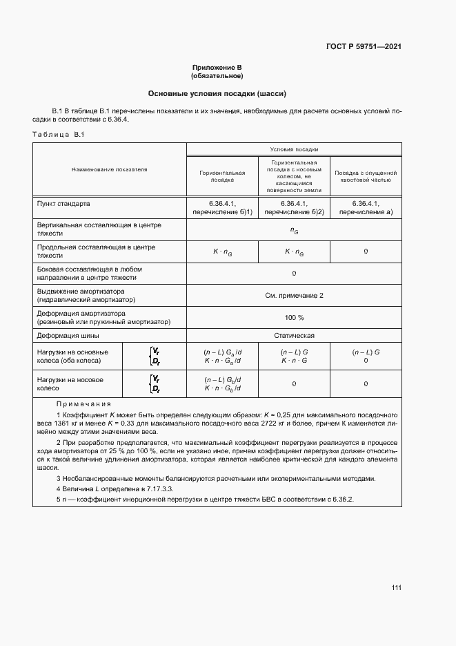 Страница 114 ГОСТ Р 59751-2021