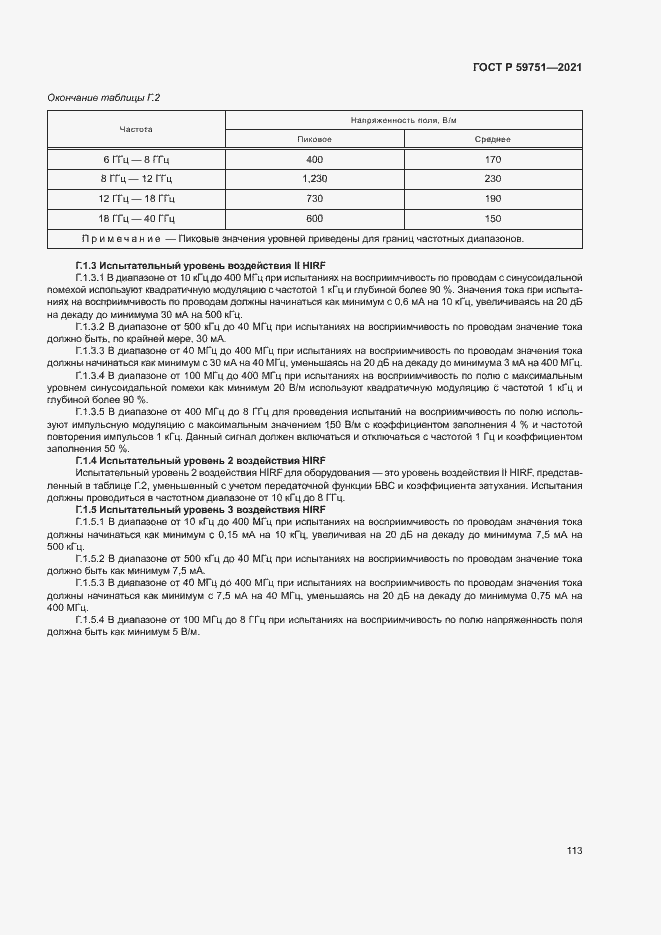 Страница 116 ГОСТ Р 59751-2021