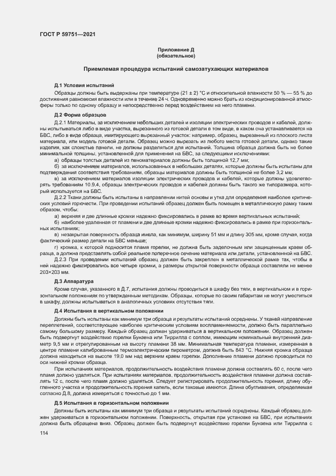 Страница 117 ГОСТ Р 59751-2021