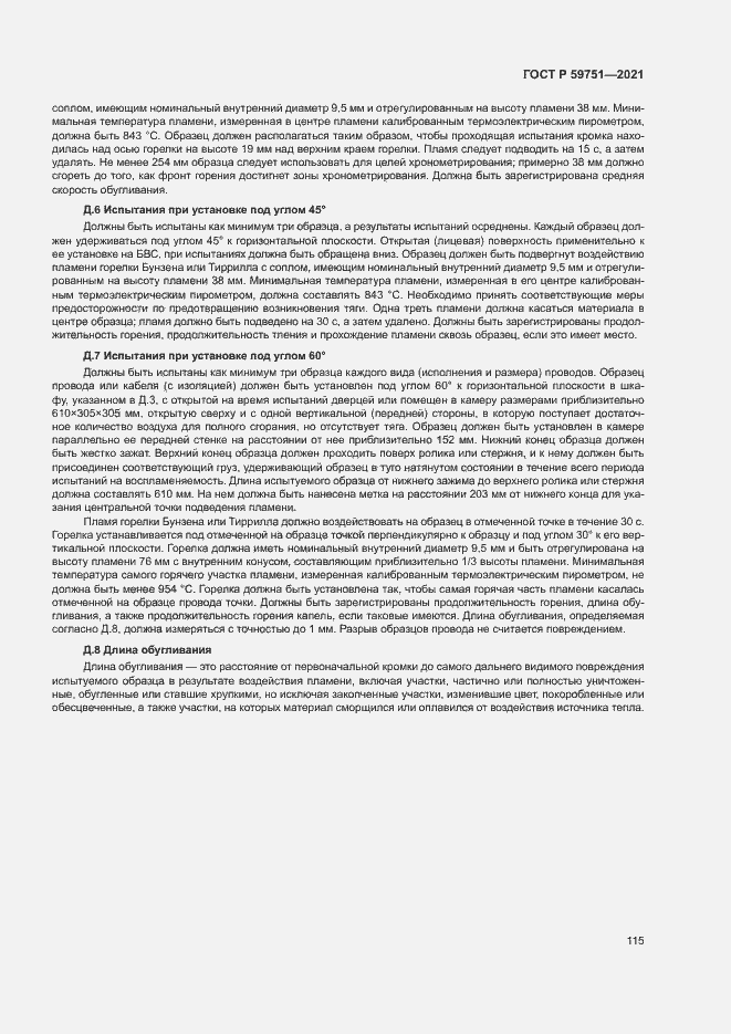 Страница 118 ГОСТ Р 59751-2021
