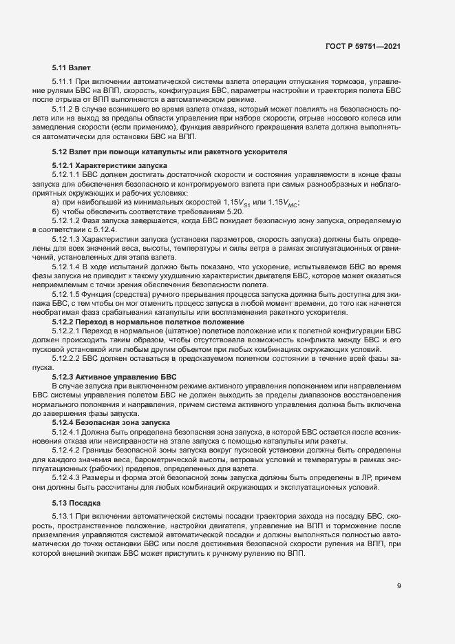 Страница 12 ГОСТ Р 59751-2021