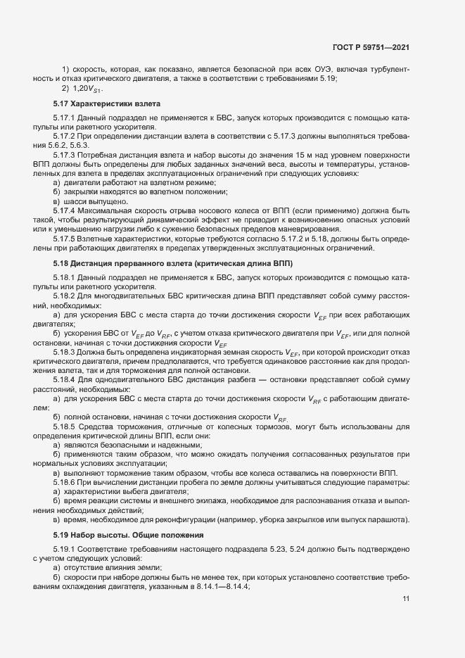 Страница 14 ГОСТ Р 59751-2021