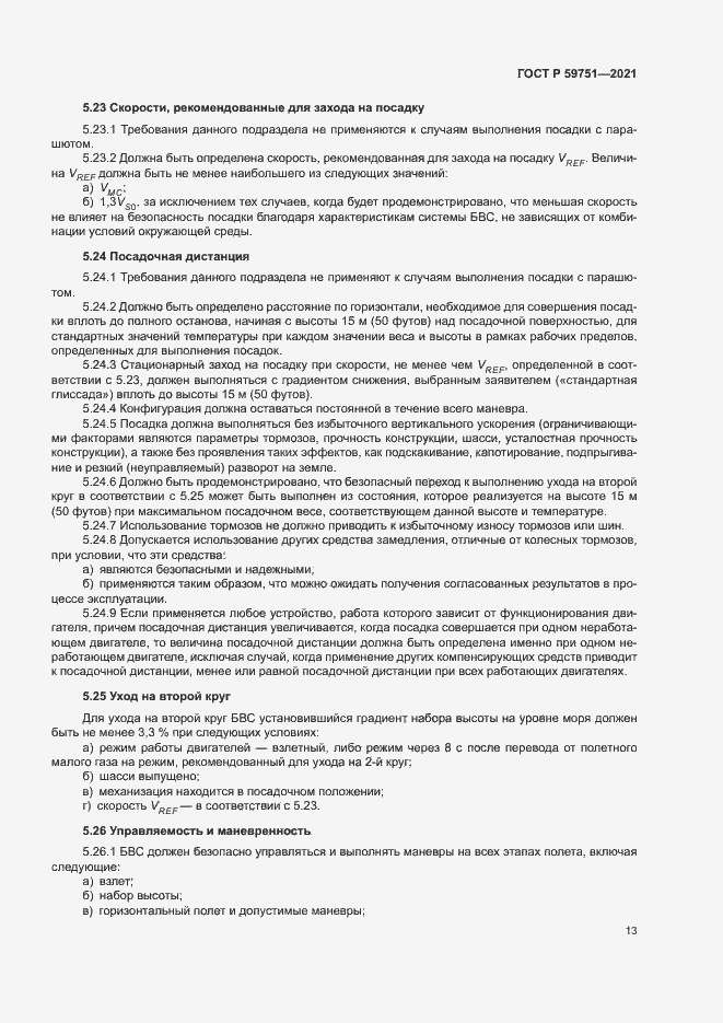 Страница 16 ГОСТ Р 59751-2021