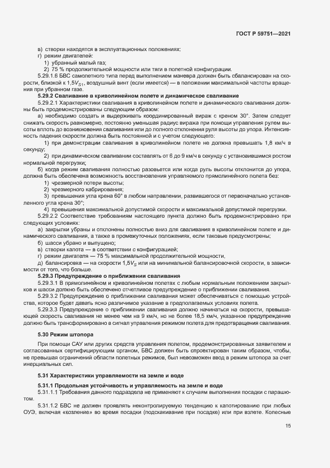 Страница 18 ГОСТ Р 59751-2021