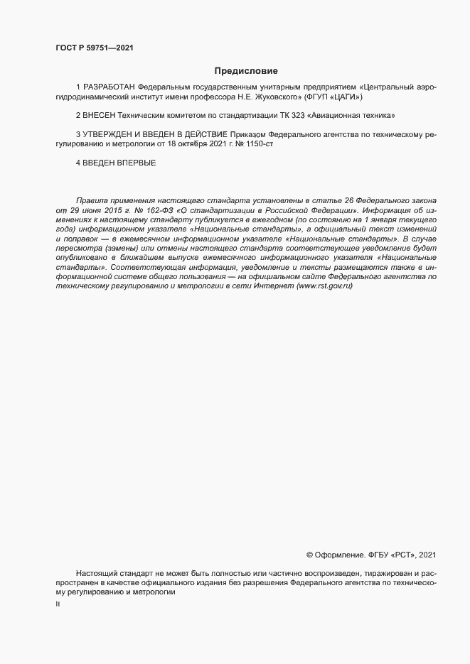 Страница 2 ГОСТ Р 59751-2021