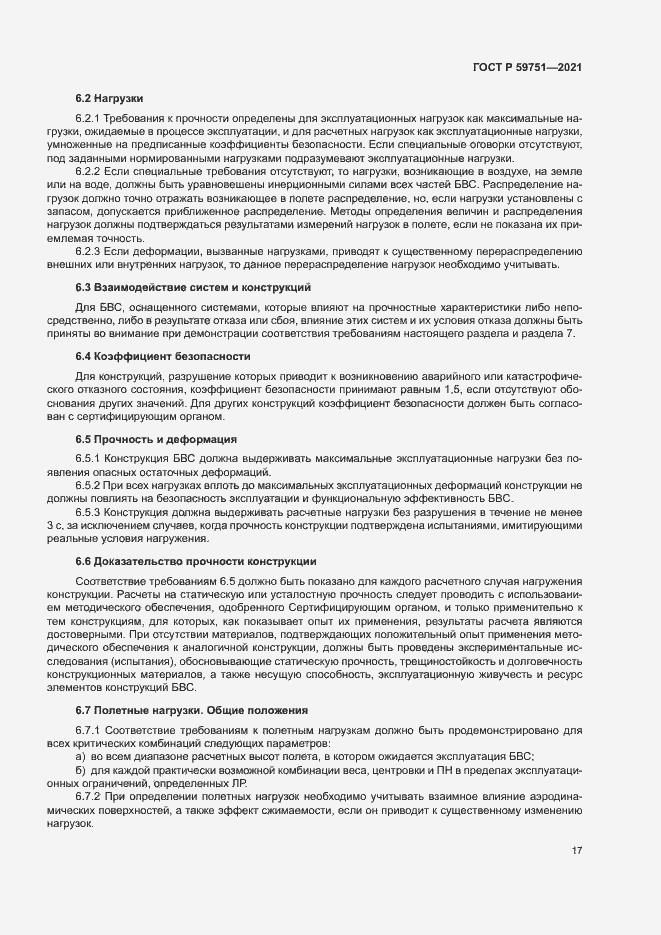 Страница 20 ГОСТ Р 59751-2021