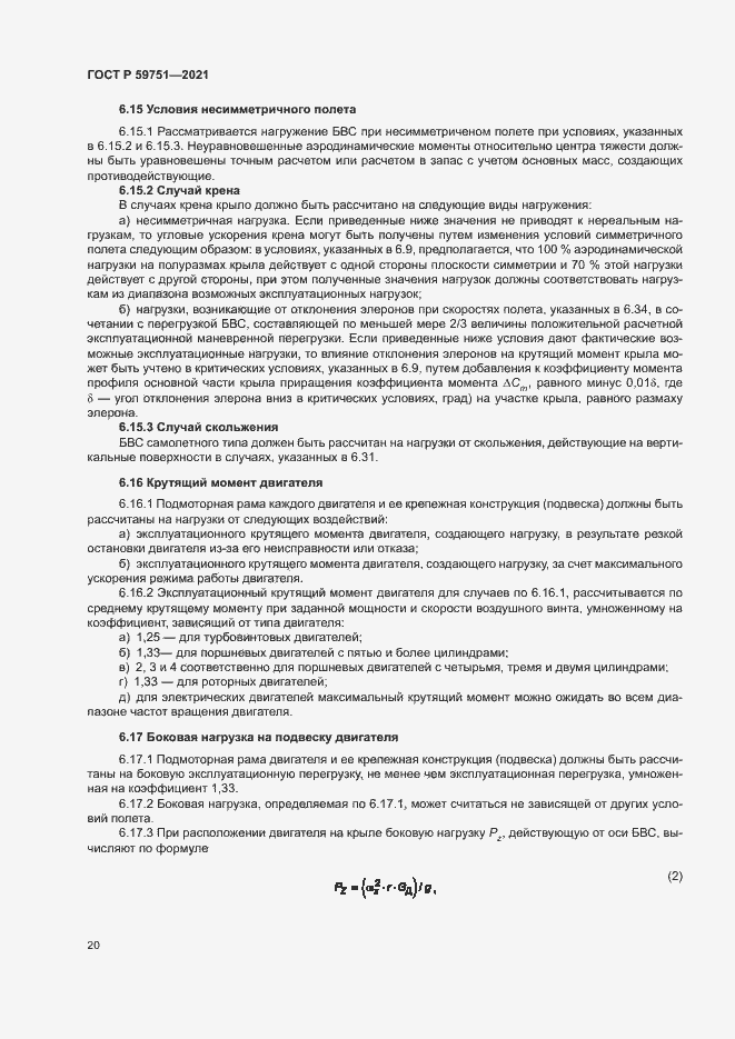 Страница 23 ГОСТ Р 59751-2021