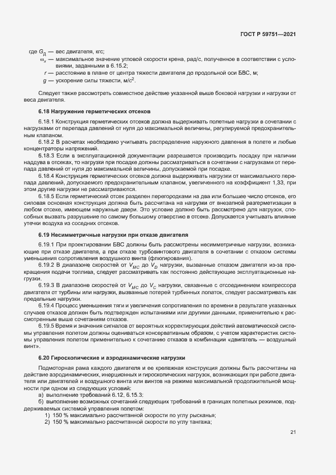 Страница 24 ГОСТ Р 59751-2021