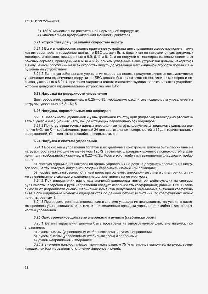 Страница 25 ГОСТ Р 59751-2021