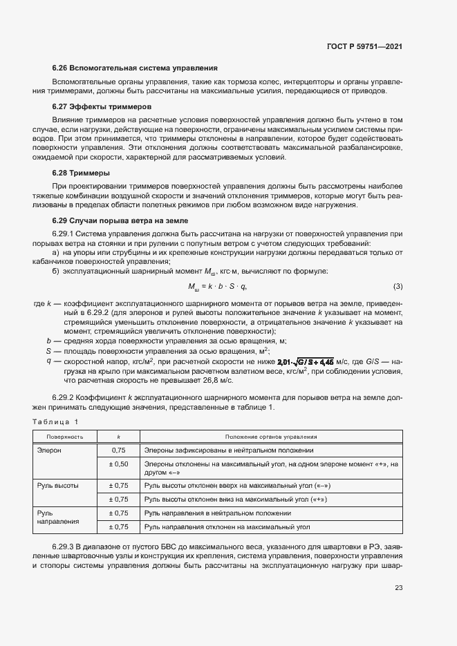 Страница 26 ГОСТ Р 59751-2021