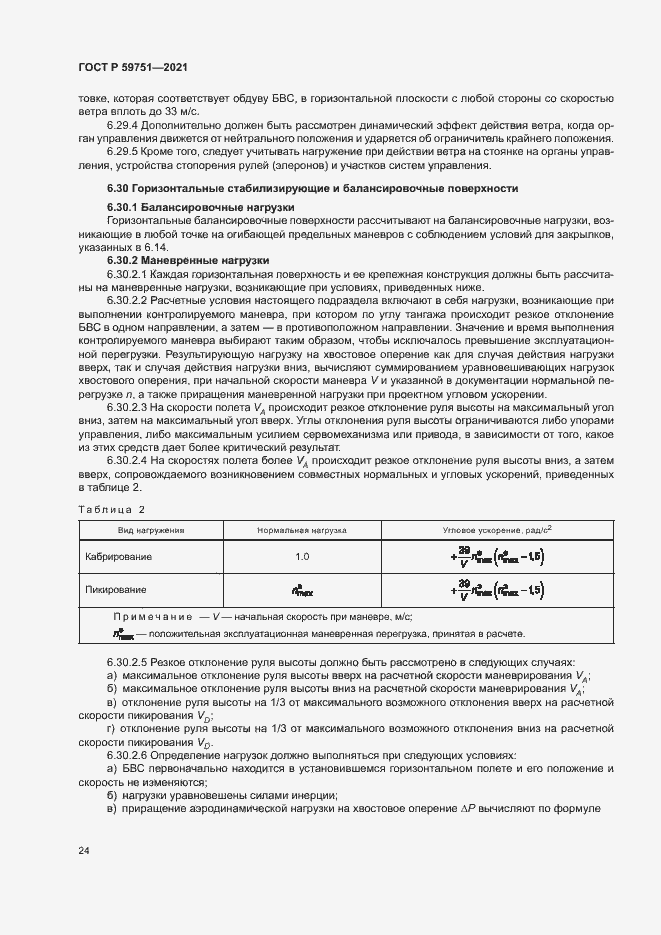 Страница 27 ГОСТ Р 59751-2021