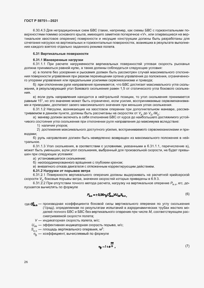 Страница 29 ГОСТ Р 59751-2021