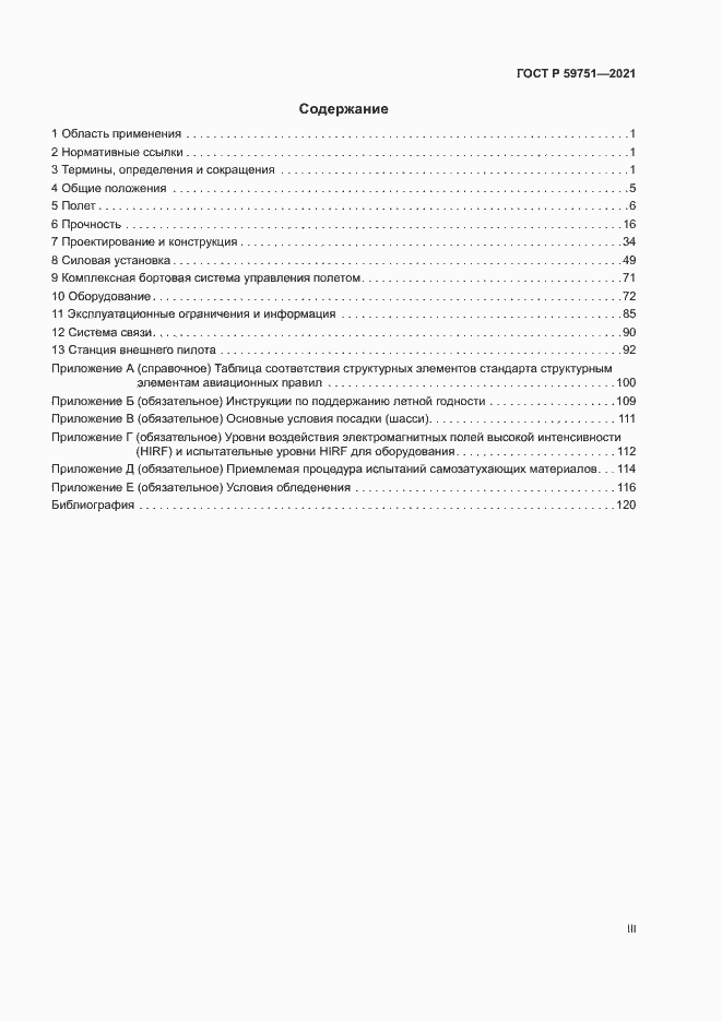 Страница 3 ГОСТ Р 59751-2021