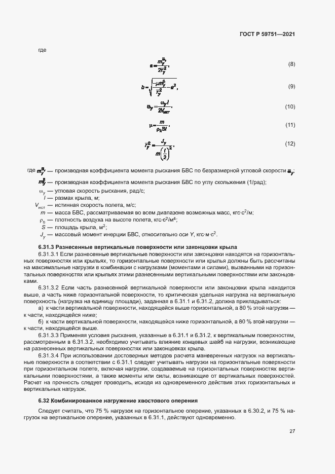 Страница 30 ГОСТ Р 59751-2021
