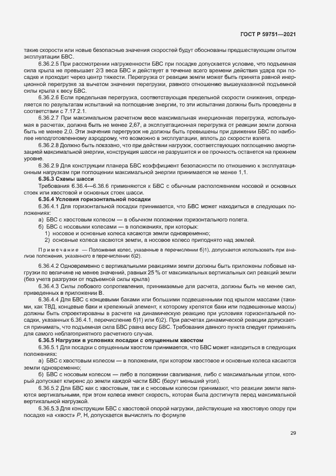 Страница 32 ГОСТ Р 59751-2021