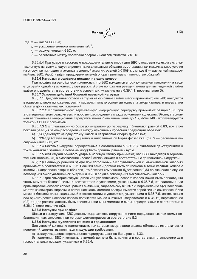 Страница 33 ГОСТ Р 59751-2021