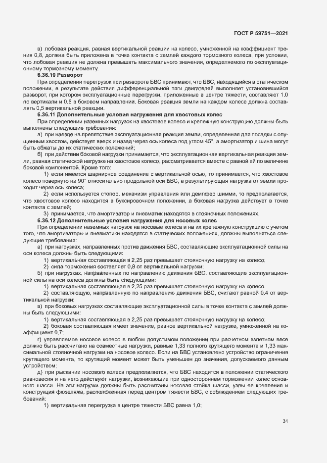 Страница 34 ГОСТ Р 59751-2021