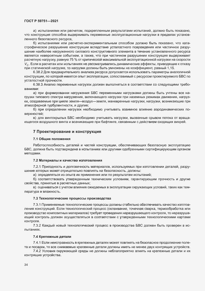 Страница 37 ГОСТ Р 59751-2021