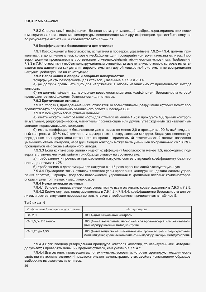 Страница 39 ГОСТ Р 59751-2021