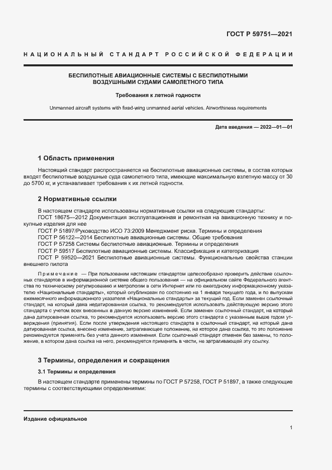 Страница 4 ГОСТ Р 59751-2021