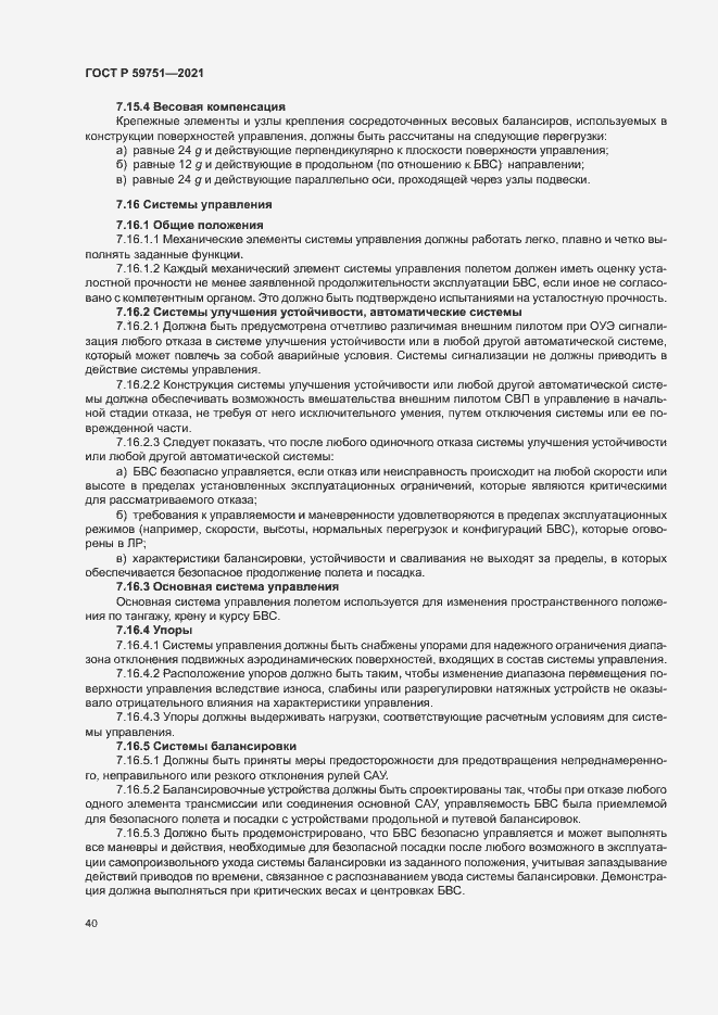 Страница 43 ГОСТ Р 59751-2021