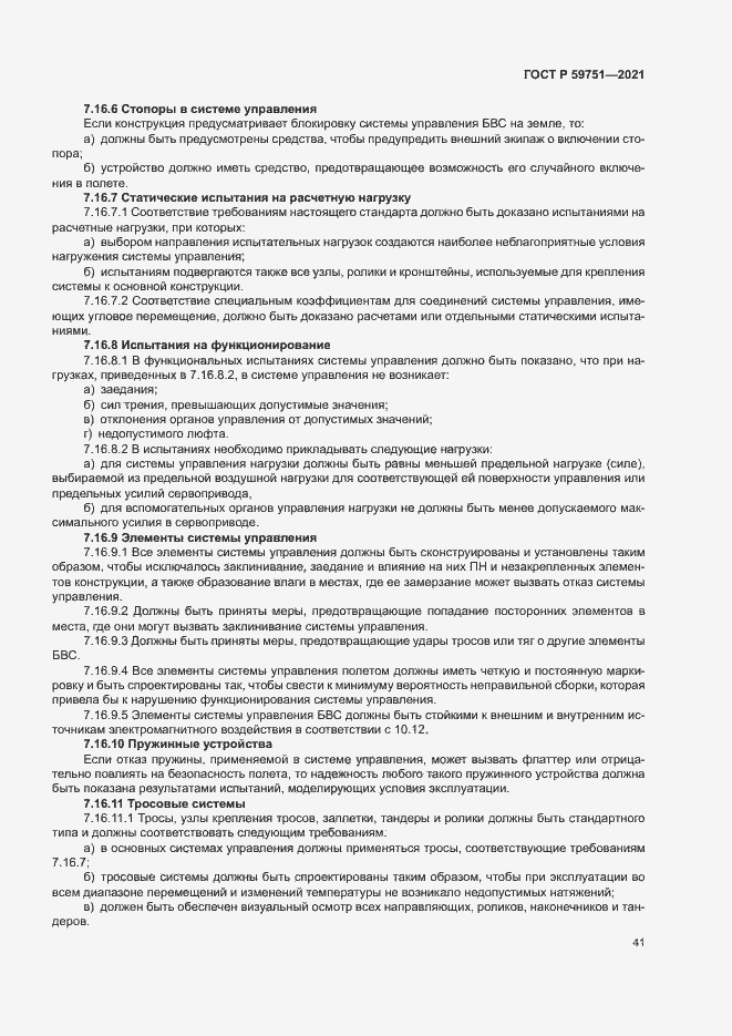 Страница 44 ГОСТ Р 59751-2021