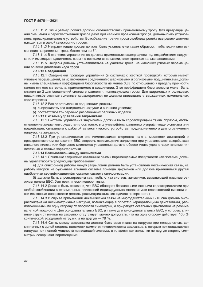 Страница 45 ГОСТ Р 59751-2021