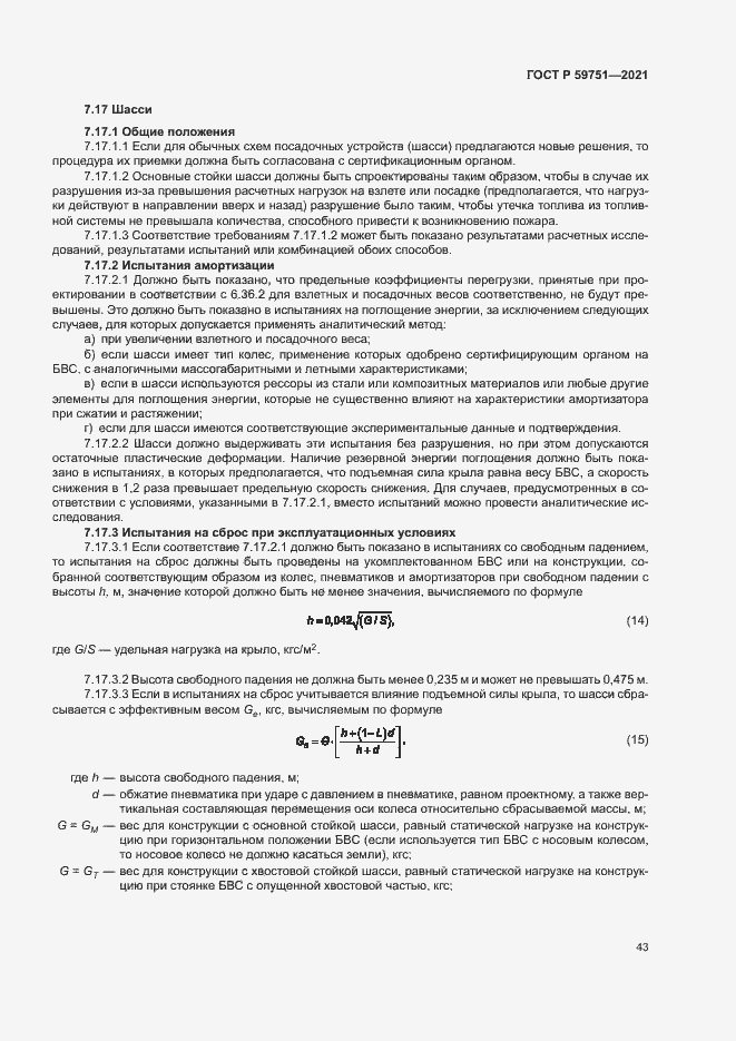 Страница 46 ГОСТ Р 59751-2021