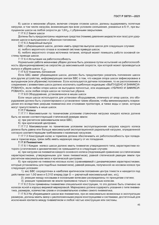 Страница 48 ГОСТ Р 59751-2021