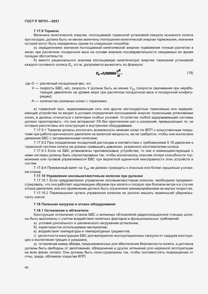 Страница 49 ГОСТ Р 59751-2021