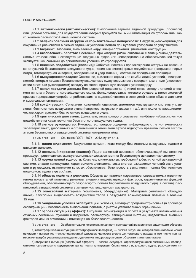 Страница 5 ГОСТ Р 59751-2021