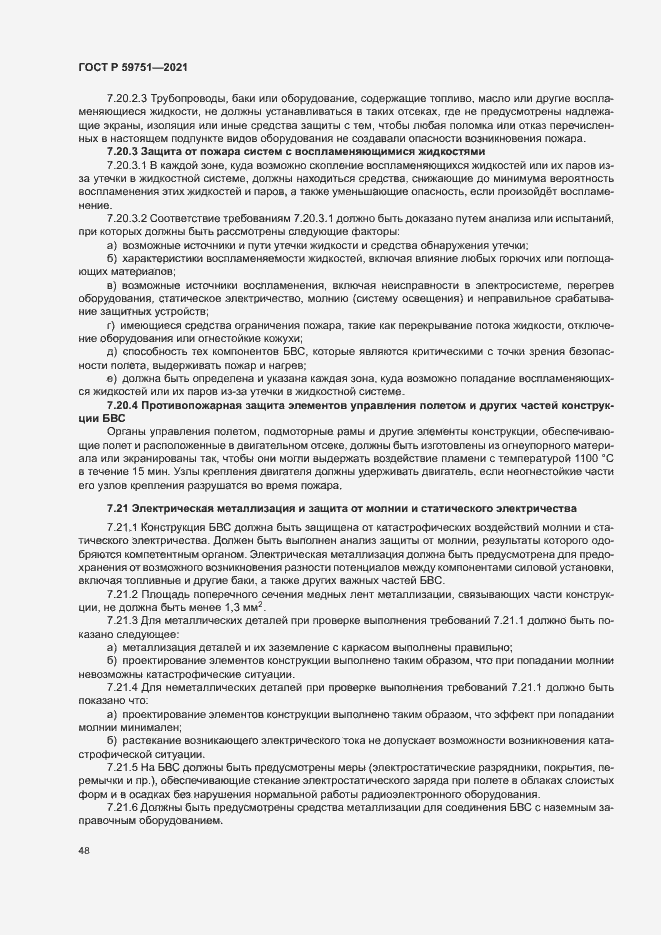 Страница 51 ГОСТ Р 59751-2021