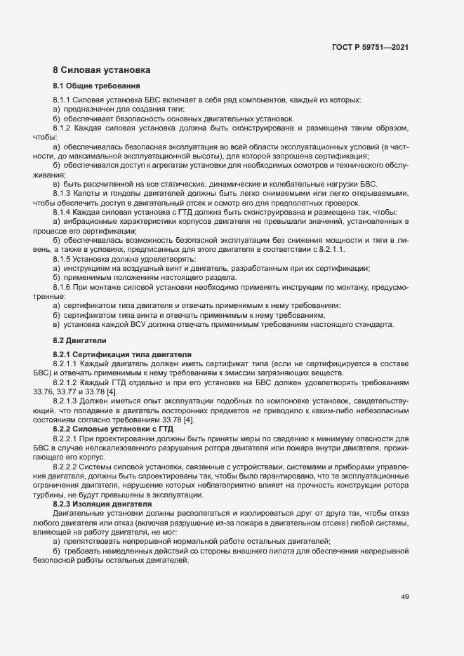 Страница 52 ГОСТ Р 59751-2021